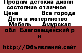 Продам детский диван, состояние отличное. › Цена ­ 4 500 - Все города Дети и материнство » Мебель   . Амурская обл.,Благовещенский р-н